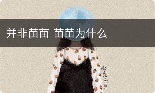 并非苗苗 苗苗为什么