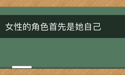 女性的角色首先是她自己