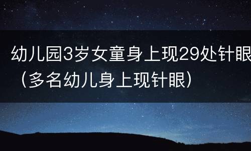 幼儿园3岁女童身上现29处针眼（多名幼儿身上现针眼）