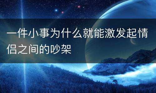 一件小事为什么就能激发起情侣之间的吵架
