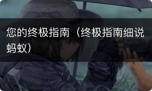 您的终极指南（终极指南细说蚂蚁）