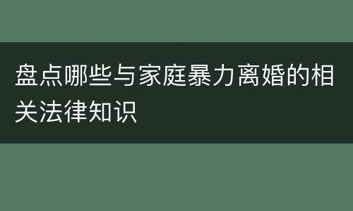 盘点哪些与家庭暴力离婚的相关法律知识