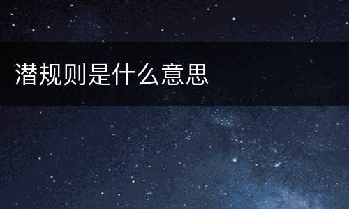 潜规则是什么意思