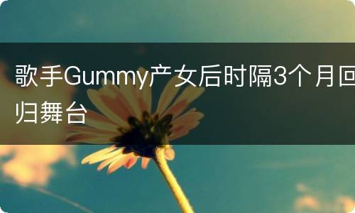 歌手Gummy产女后时隔3个月回归舞台