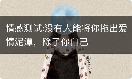情感测试:没有人能将你拖出爱情泥潭，除了你自己