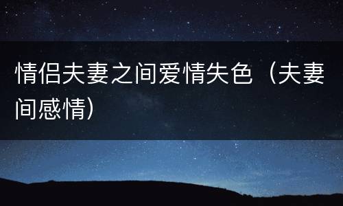 情侣夫妻之间爱情失色（夫妻间感情）