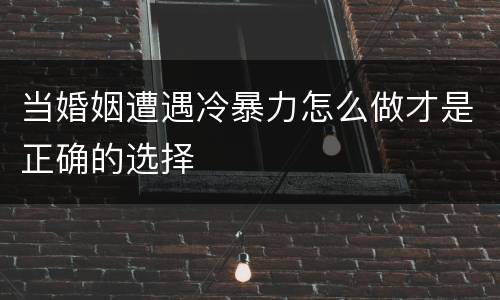 当婚姻遭遇冷暴力怎么做才是正确的选择