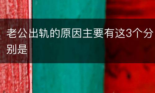 老公出轨的原因主要有这3个分别是