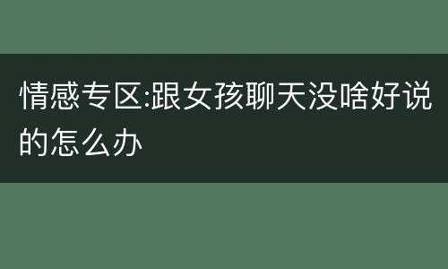 情感专区:跟女孩聊天没啥好说的怎么办