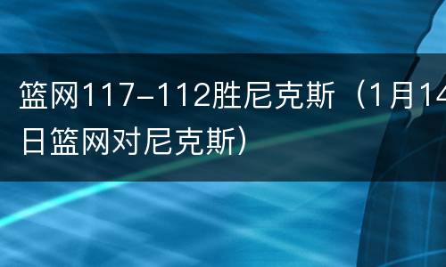 篮网117-112胜尼克斯（1月14日篮网对尼克斯）
