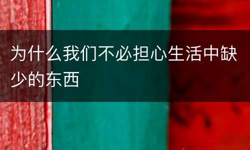 为什么我们不必担心生活中缺少的东西