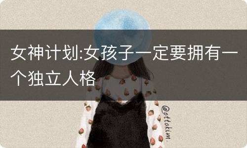 女神计划:女孩子一定要拥有一个独立人格