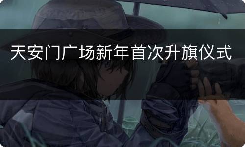 天安门广场新年首次升旗仪式