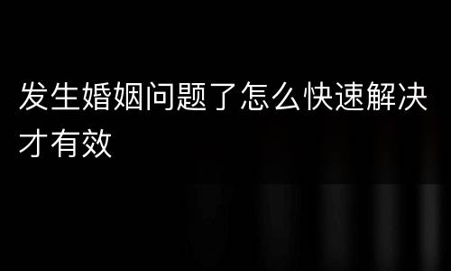 发生婚姻问题了怎么快速解决才有效