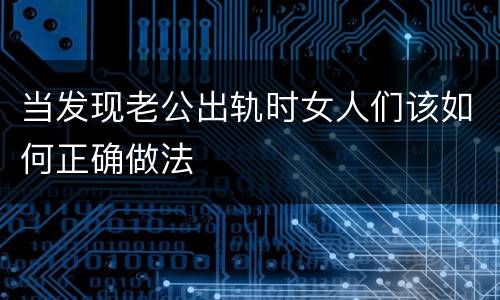 当发现老公出轨时女人们该如何正确做法