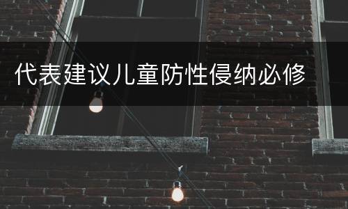 代表建议儿童防性侵纳必修