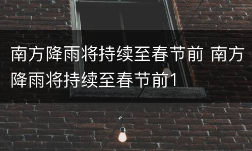 南方降雨将持续至春节前 南方降雨将持续至春节前1