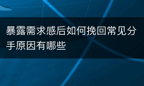 暴露需求感后如何挽回常见分手原因有哪些