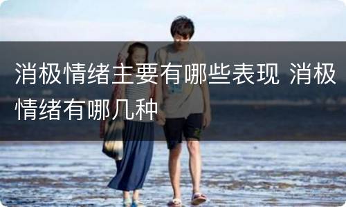 消极情绪主要有哪些表现 消极情绪有哪几种