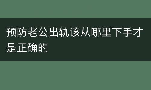 预防老公出轨该从哪里下手才是正确的