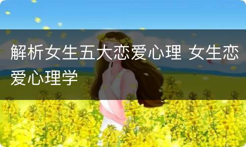 解析女生五大恋爱心理 女生恋爱心理学