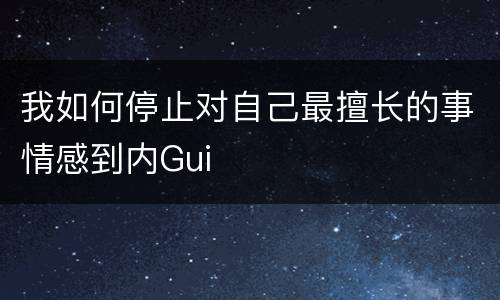 我如何停止对自己最擅长的事情感到内Gui