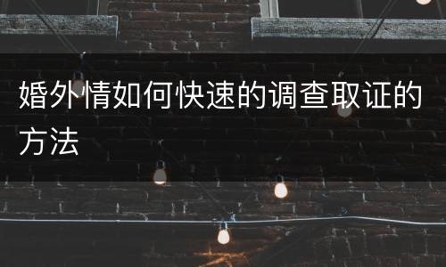 婚外情如何快速的调查取证的方法