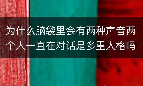 为什么脑袋里会有两种声音两个人一直在对话是多重人格吗