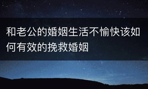 和老公的婚姻生活不愉快该如何有效的挽救婚姻