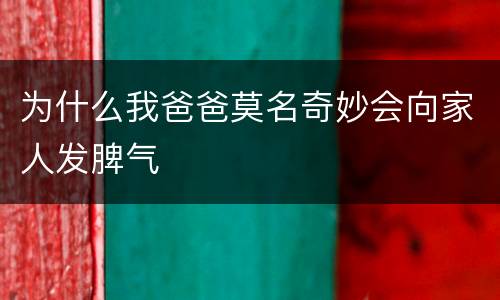为什么我爸爸莫名奇妙会向家人发脾气