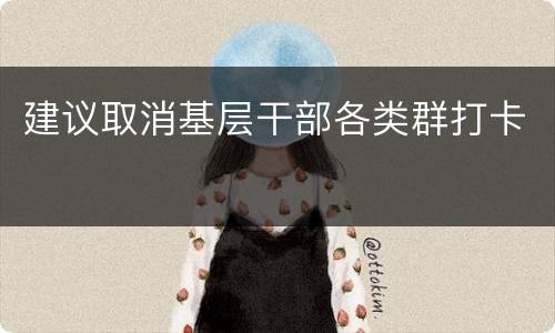 建议取消基层干部各类群打卡