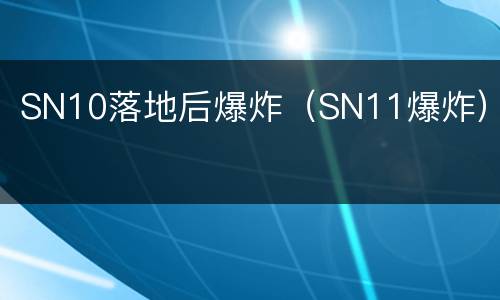 SN10落地后爆炸（SN11爆炸）