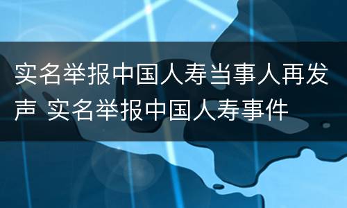 实名举报中国人寿当事人再发声 实名举报中国人寿事件
