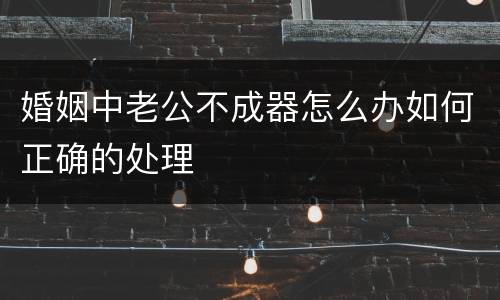 婚姻中老公不成器怎么办如何正确的处理
