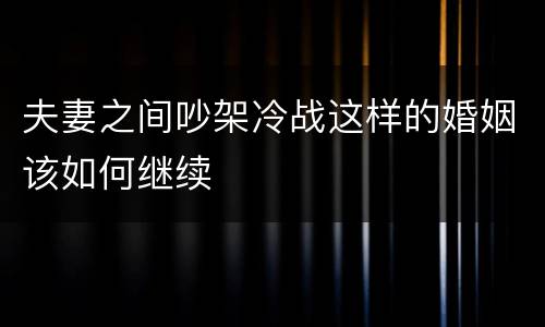 夫妻之间吵架冷战这样的婚姻该如何继续