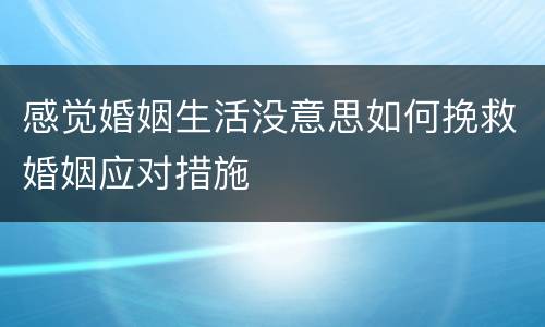 感觉婚姻生活没意思如何挽救婚姻应对措施