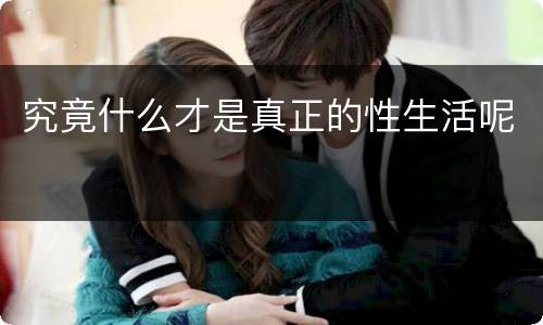 究竟什么才是真正的性生活呢