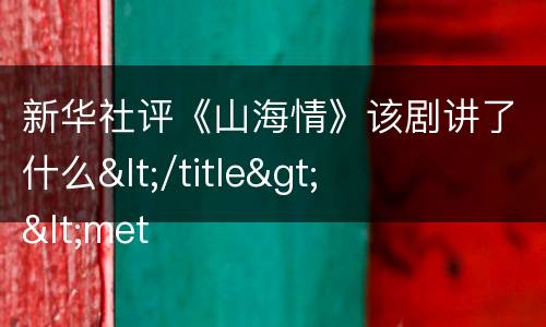 新华社评《山海情》该剧讲了什么</title>
<meta