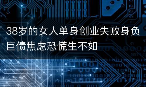 38岁的女人单身创业失败身负巨债焦虑恐慌生不如