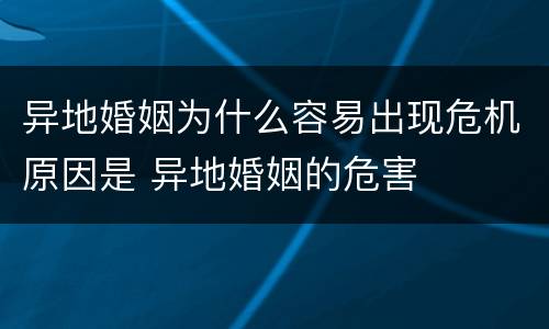 异地婚姻为什么容易出现危机原因是 异地婚姻的危害