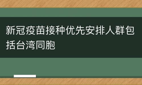 新冠疫苗接种优先安排人群包括台湾同胞