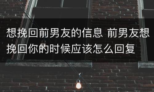 想挽回前男友的信息 前男友想挽回你的时候应该怎么回复