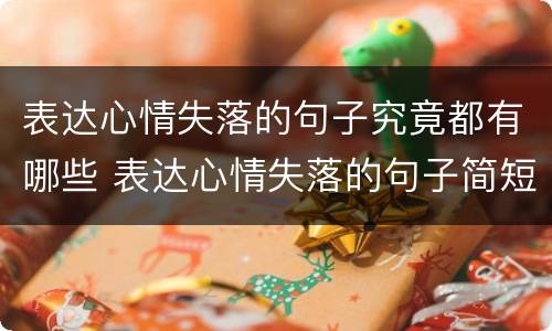 表达心情失落的句子究竟都有哪些 表达心情失落的句子简短