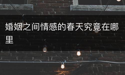 婚姻之间情感的春天究竟在哪里