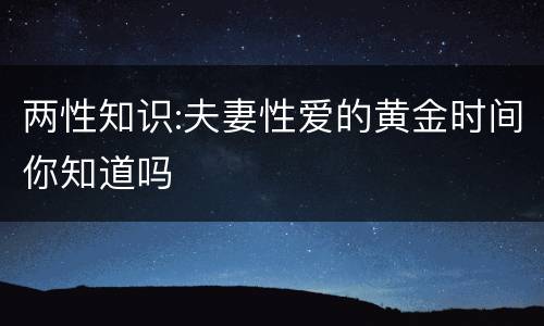 两性知识:夫妻性爱的黄金时间你知道吗