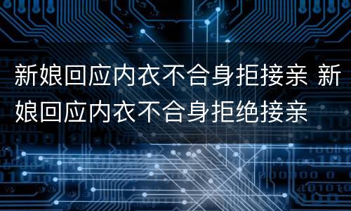 新娘回应内衣不合身拒接亲 新娘回应内衣不合身拒绝接亲