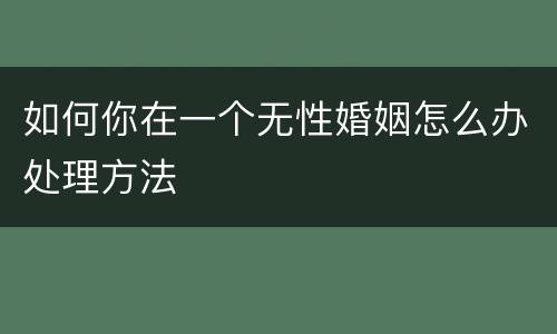 如何你在一个无性婚姻怎么办处理方法