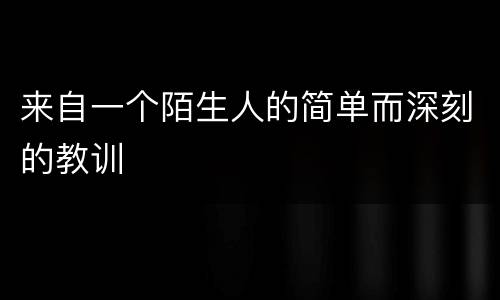 来自一个陌生人的简单而深刻的教训