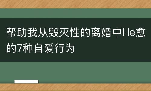 帮助我从毁灭性的离婚中He愈的7种自爱行为