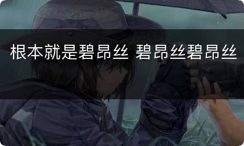 根本就是碧昂丝 碧昂丝碧昂丝